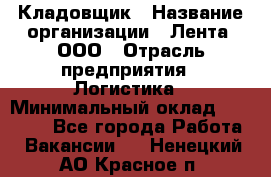 Кладовщик › Название организации ­ Лента, ООО › Отрасль предприятия ­ Логистика › Минимальный оклад ­ 23 230 - Все города Работа » Вакансии   . Ненецкий АО,Красное п.